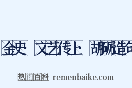 金史·文艺传上·胡砺造句是什么意思的图片